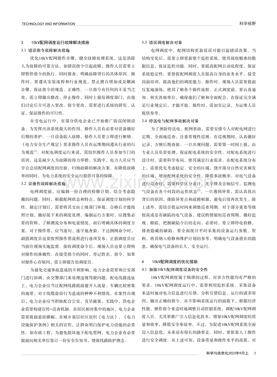 10kV配网调度运行故障与解决对策.pdf_第2页