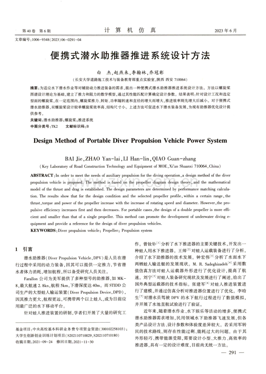 便携式潜水助推器推进系统设计方法.pdf_第1页