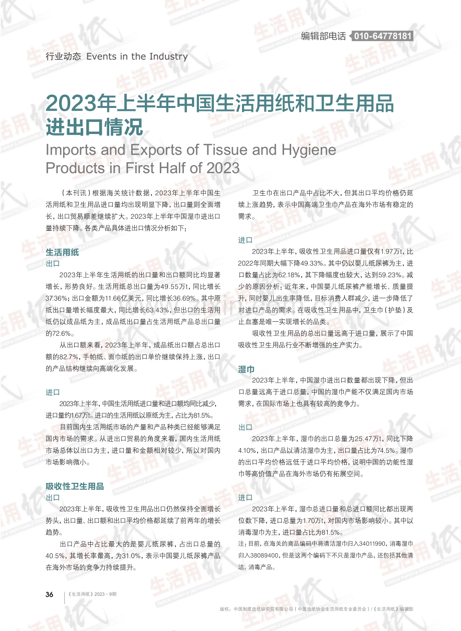 2023年上半年中国生活用纸和卫生用品进出口情况.pdf_第1页