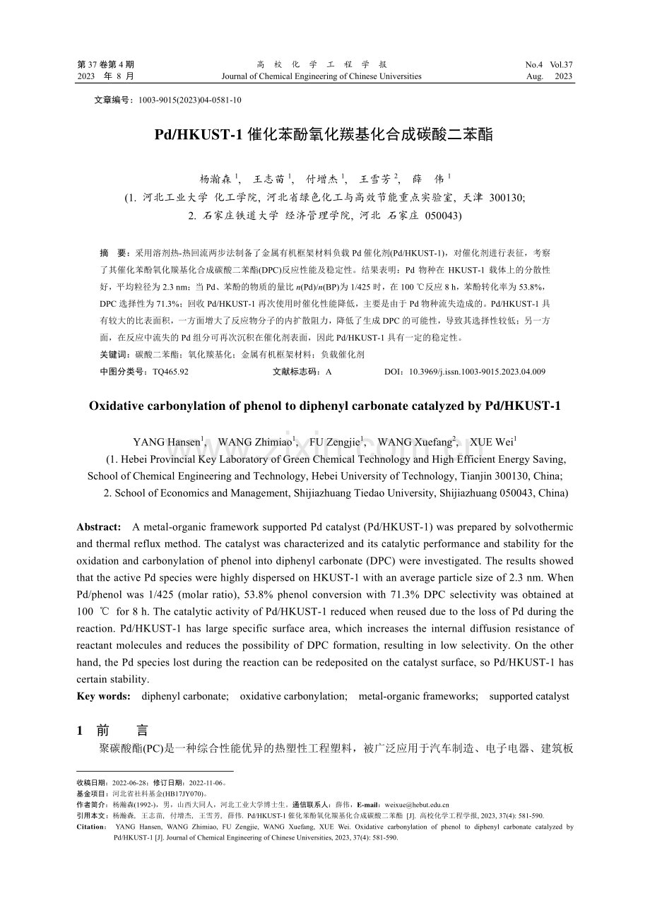 Pd_HKUST-1 催化苯酚氧化羰基化合成碳酸二苯酯.pdf_第1页