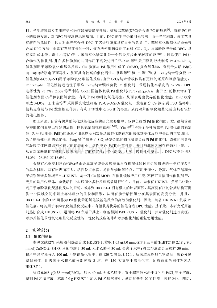 Pd_HKUST-1 催化苯酚氧化羰基化合成碳酸二苯酯.pdf_第2页