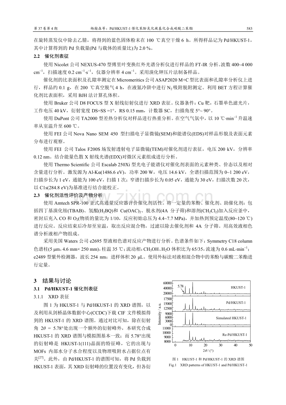 Pd_HKUST-1 催化苯酚氧化羰基化合成碳酸二苯酯.pdf_第3页
