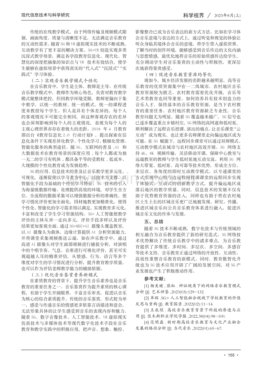 5G时代高等院校音乐教育实践与探索.pdf_第3页