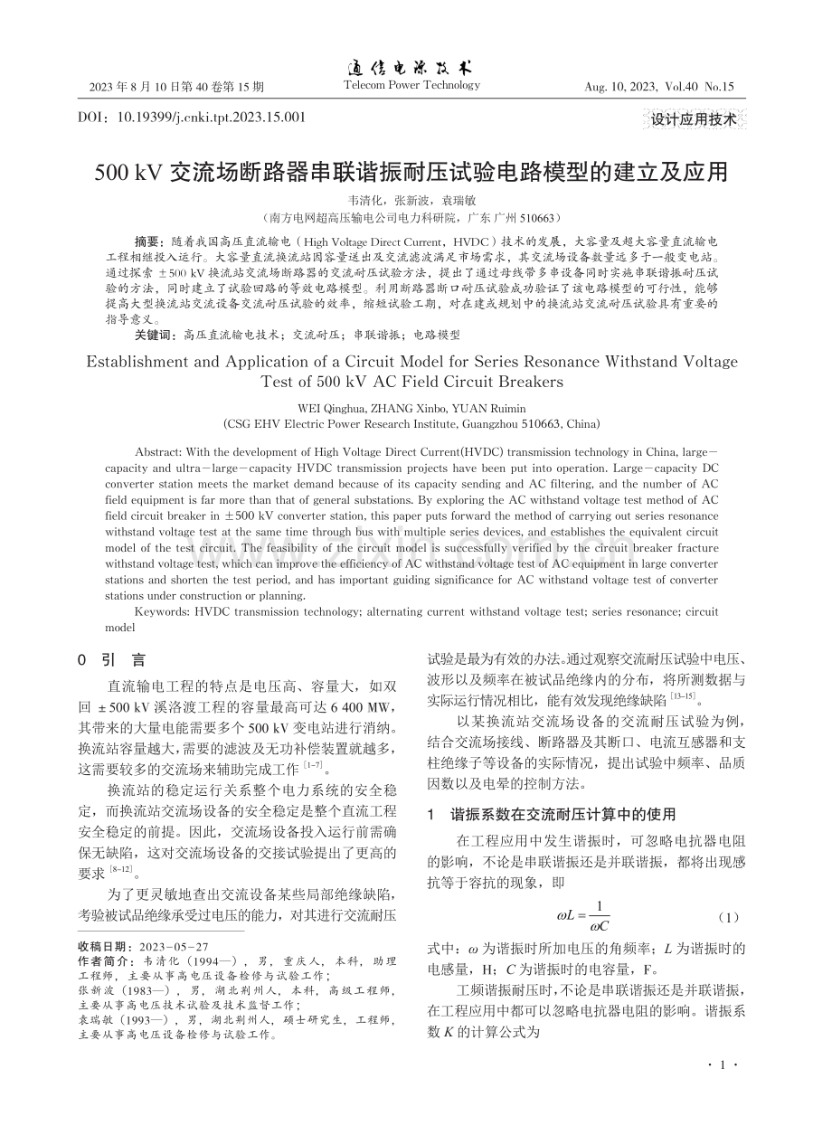 500 kV交流场断路器串联谐振耐压试验电路模型的建立及应用.pdf_第1页