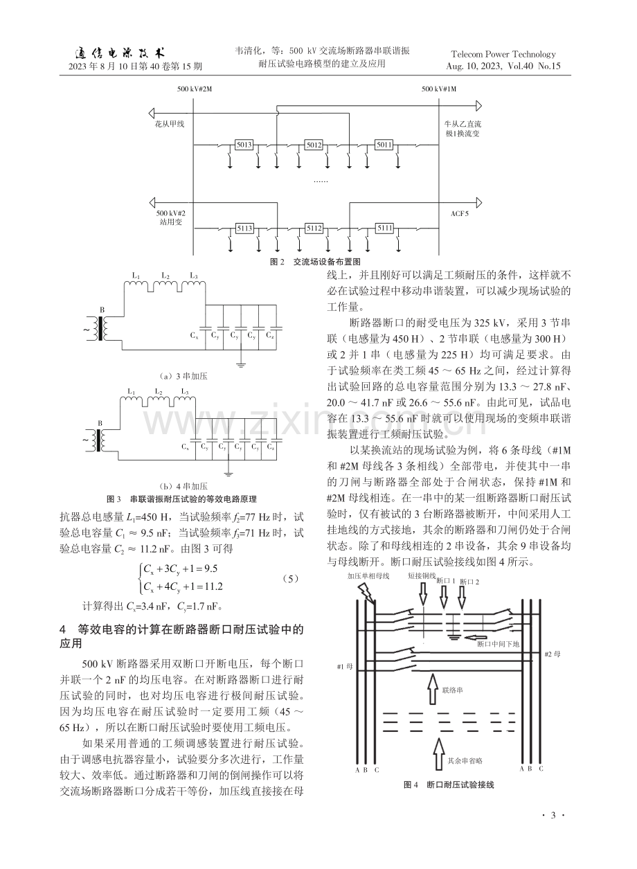 500 kV交流场断路器串联谐振耐压试验电路模型的建立及应用.pdf_第3页