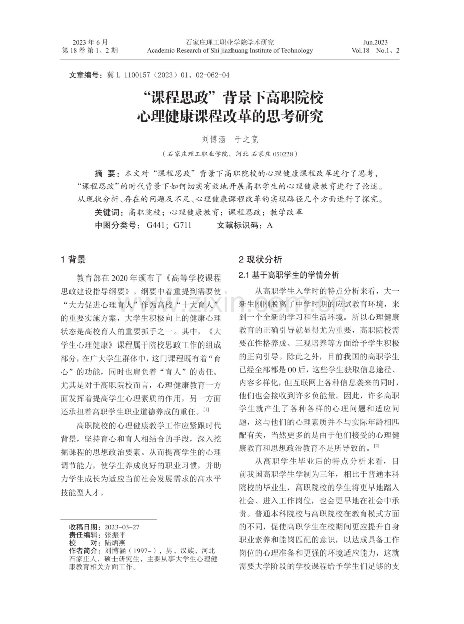 “课程思政”背景下高职院校心理健康课程改革的思考研究.pdf_第1页