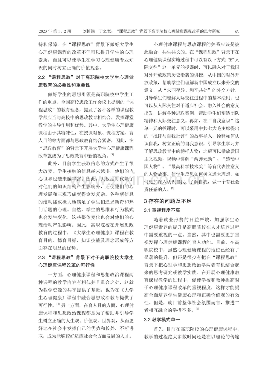 “课程思政”背景下高职院校心理健康课程改革的思考研究.pdf_第2页