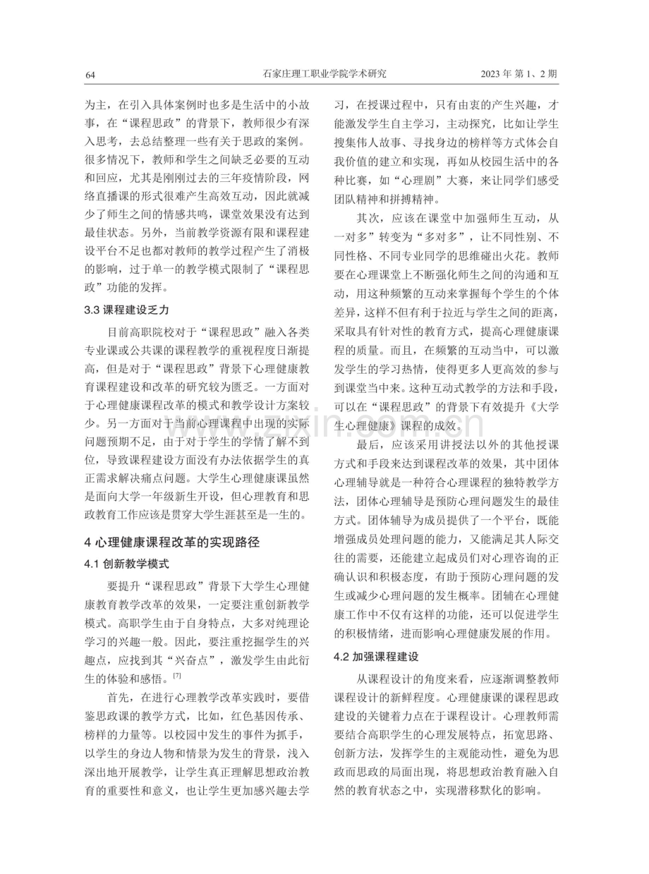 “课程思政”背景下高职院校心理健康课程改革的思考研究.pdf_第3页