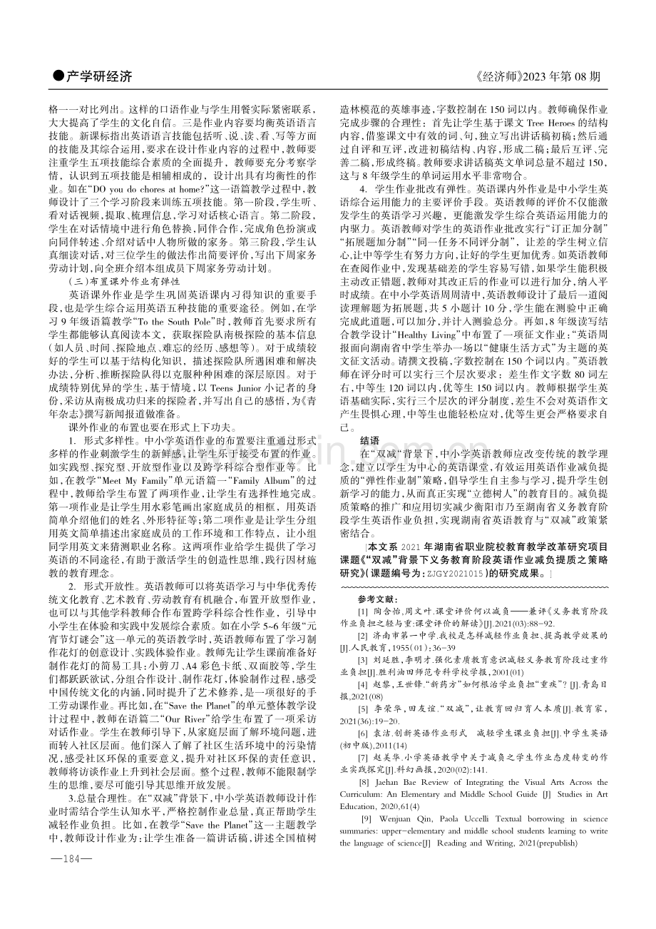 “双减”背景下义务教育阶段英语作业减负提质之策略研究.pdf_第2页