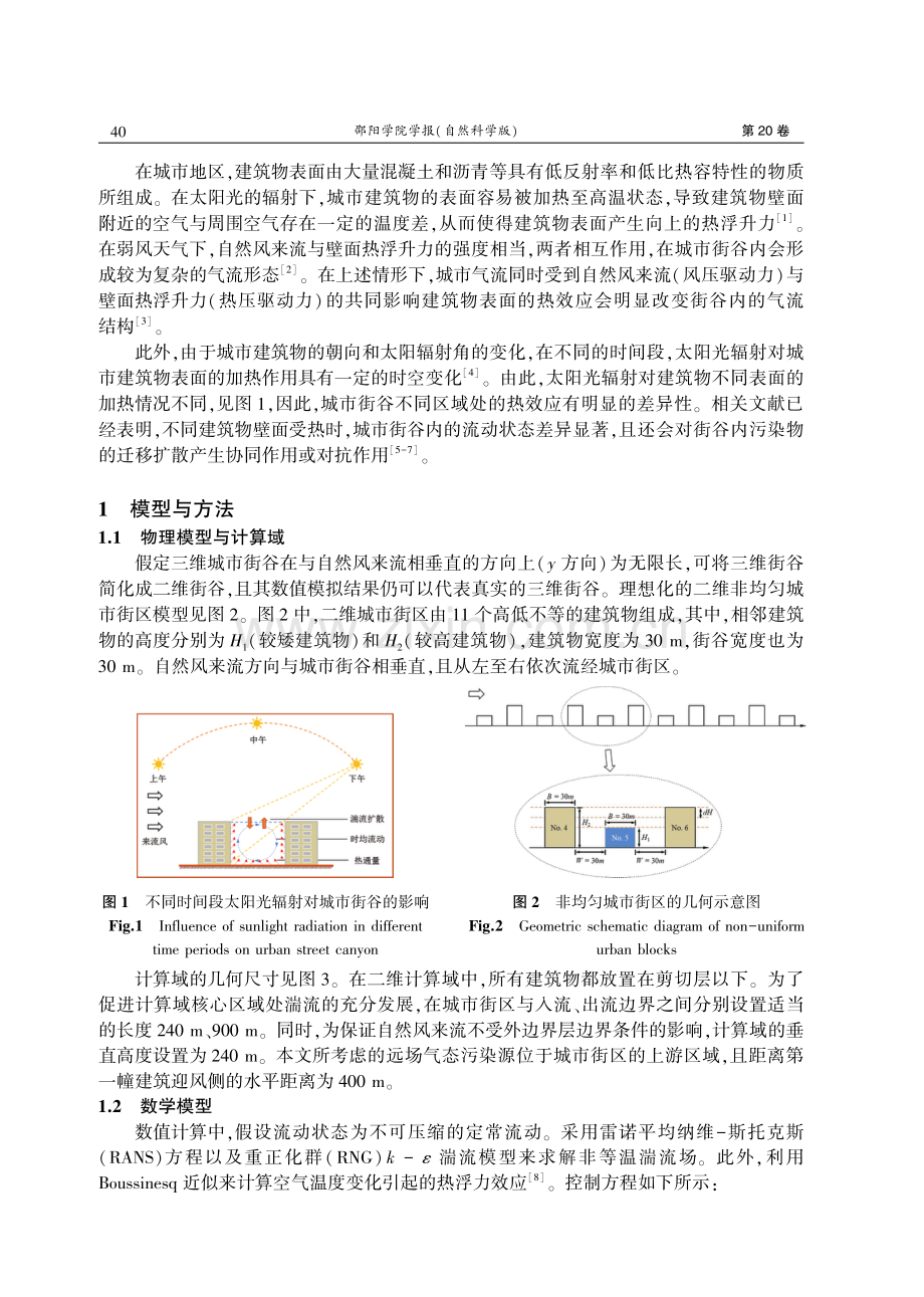 壁面受热位置对非均匀街谷内流动的影响研究.pdf_第2页