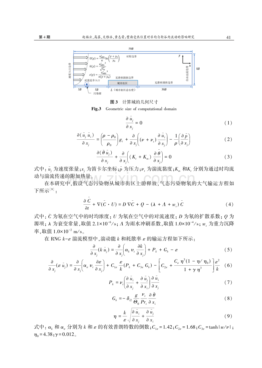 壁面受热位置对非均匀街谷内流动的影响研究.pdf_第3页