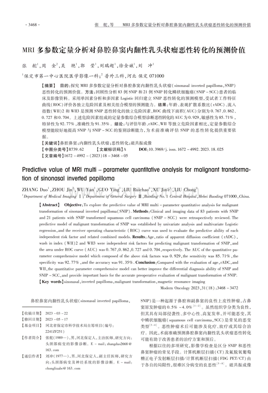 MRI多参数定量分析对鼻腔鼻窦内翻性乳头状瘤恶性转化的预测价值.pdf_第1页