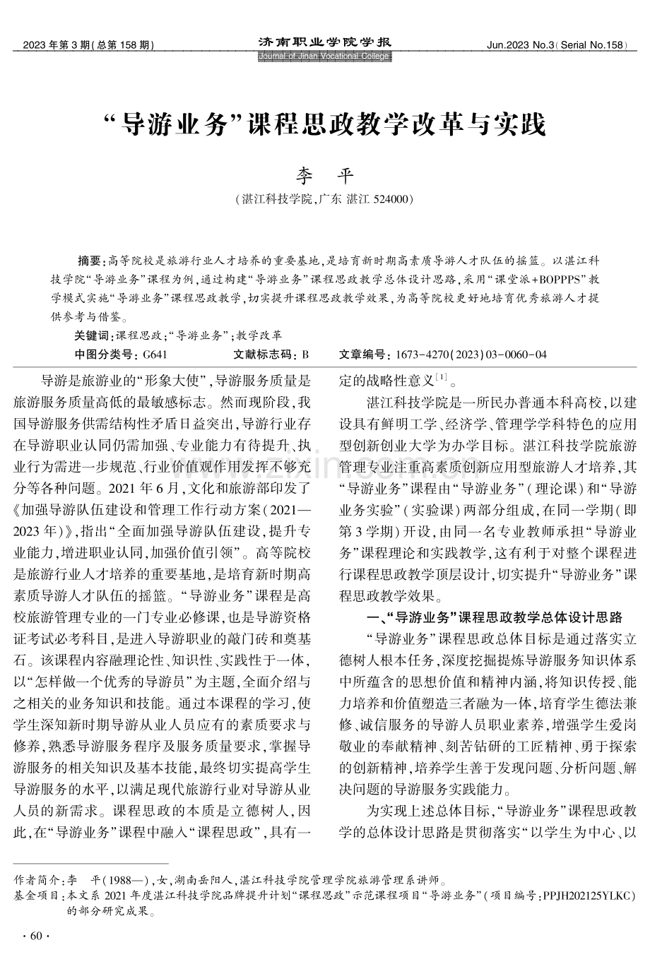 “导游业务”课程思政教学改革与实践.pdf_第1页