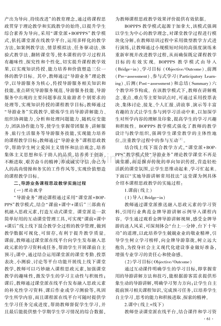 “导游业务”课程思政教学改革与实践.pdf_第2页