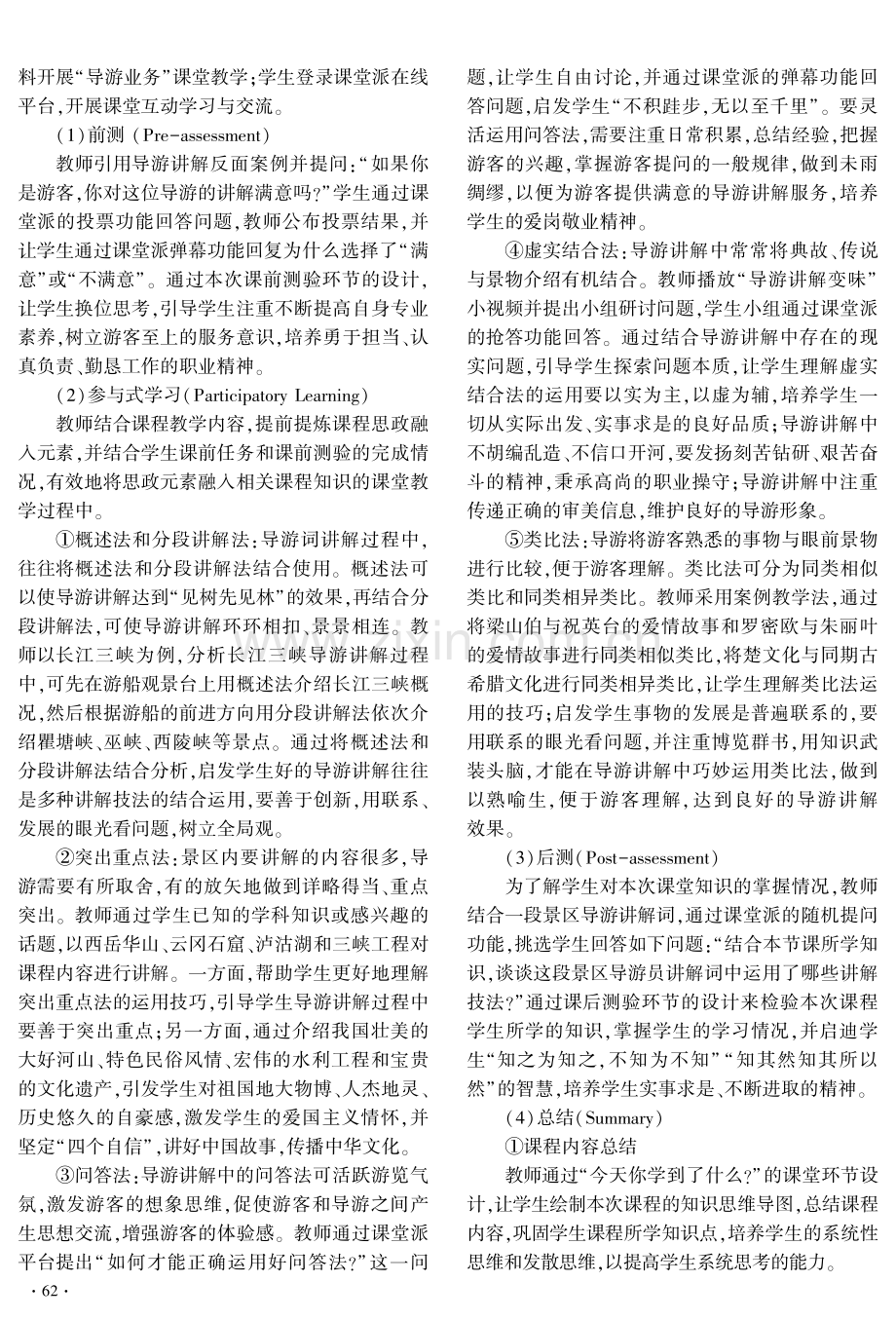 “导游业务”课程思政教学改革与实践.pdf_第3页