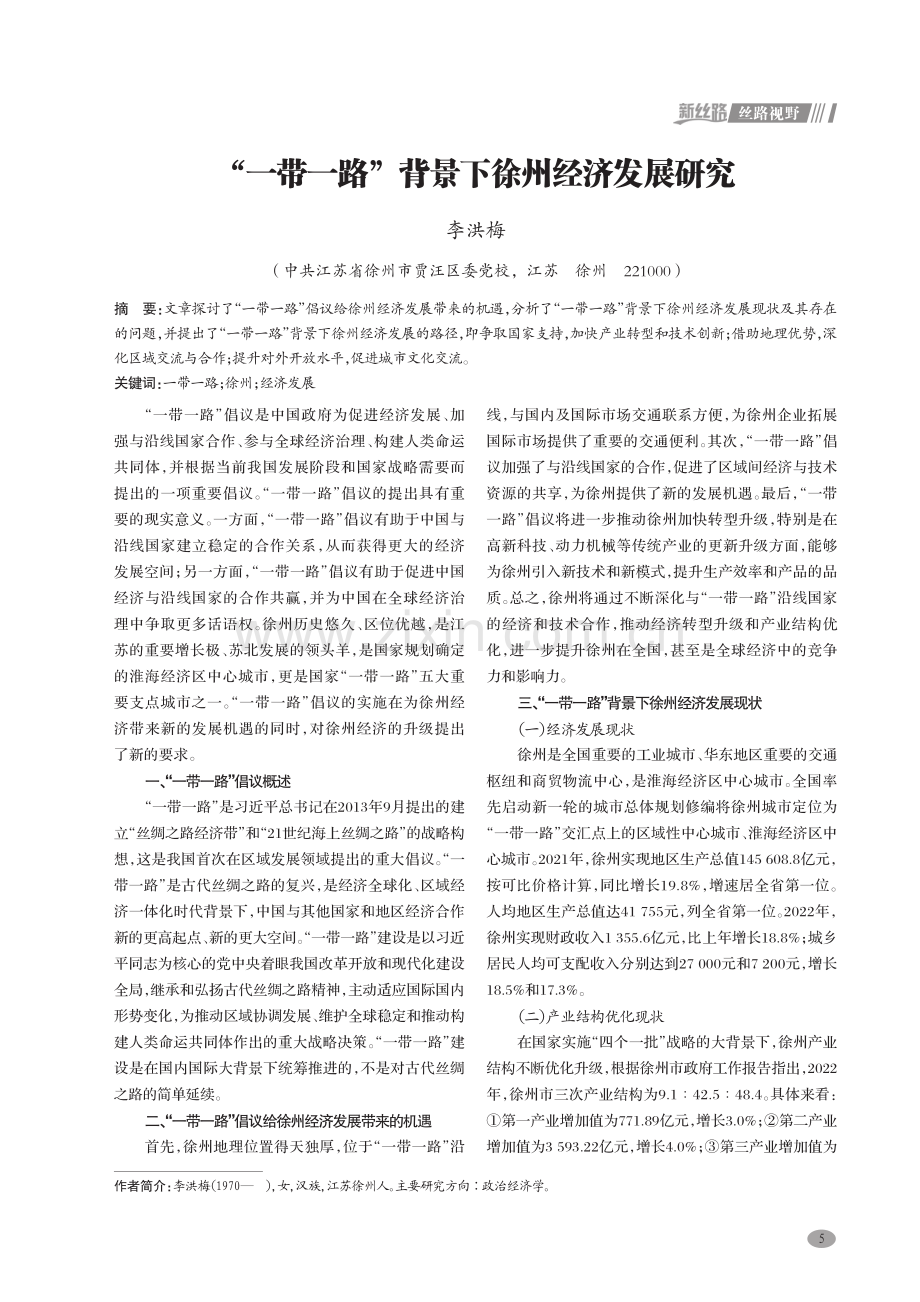 “一带一路”背景下徐州经济发展研究.pdf_第1页