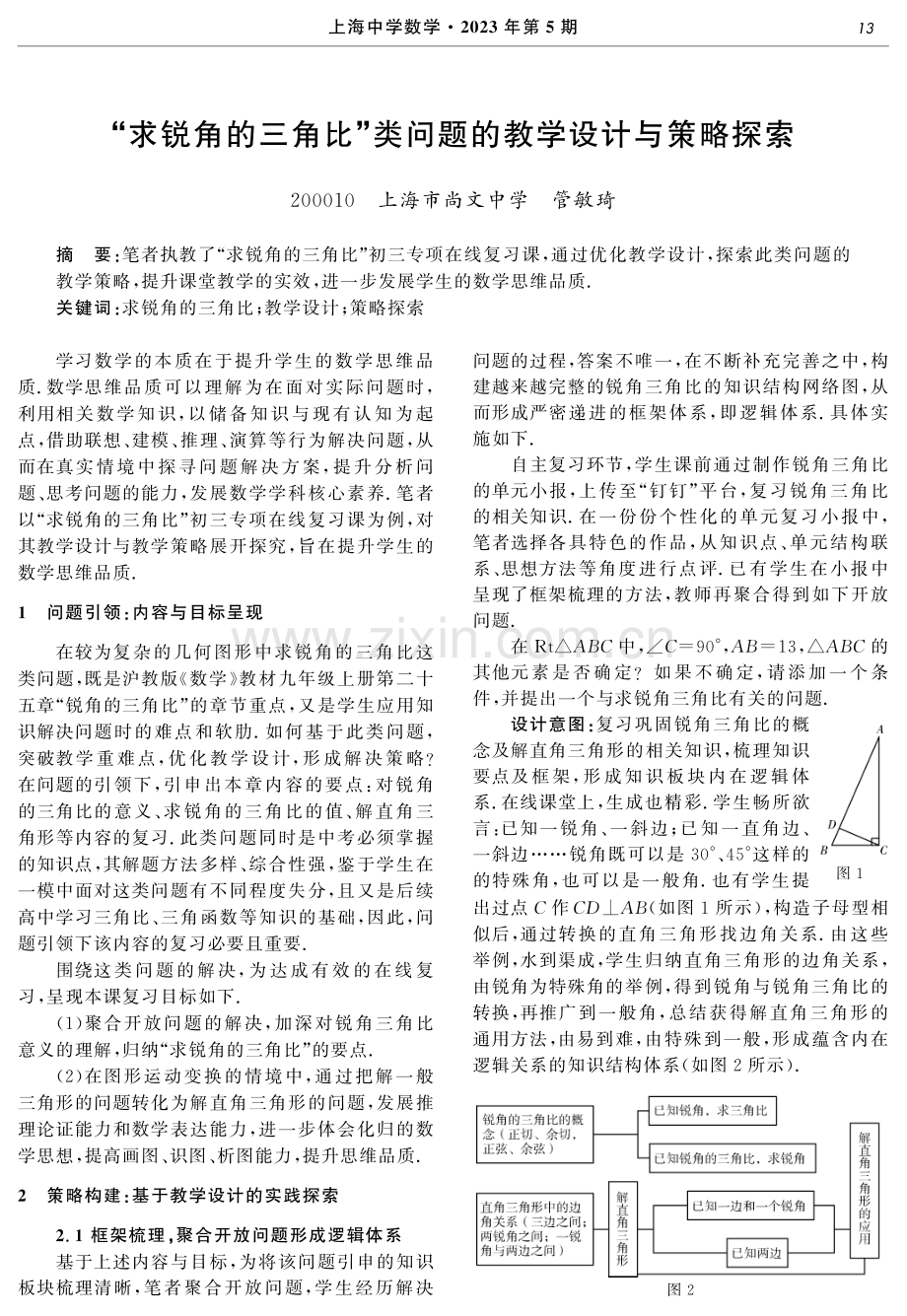 “求锐角的三角比”类问题的教学设计与策略探索.pdf_第1页