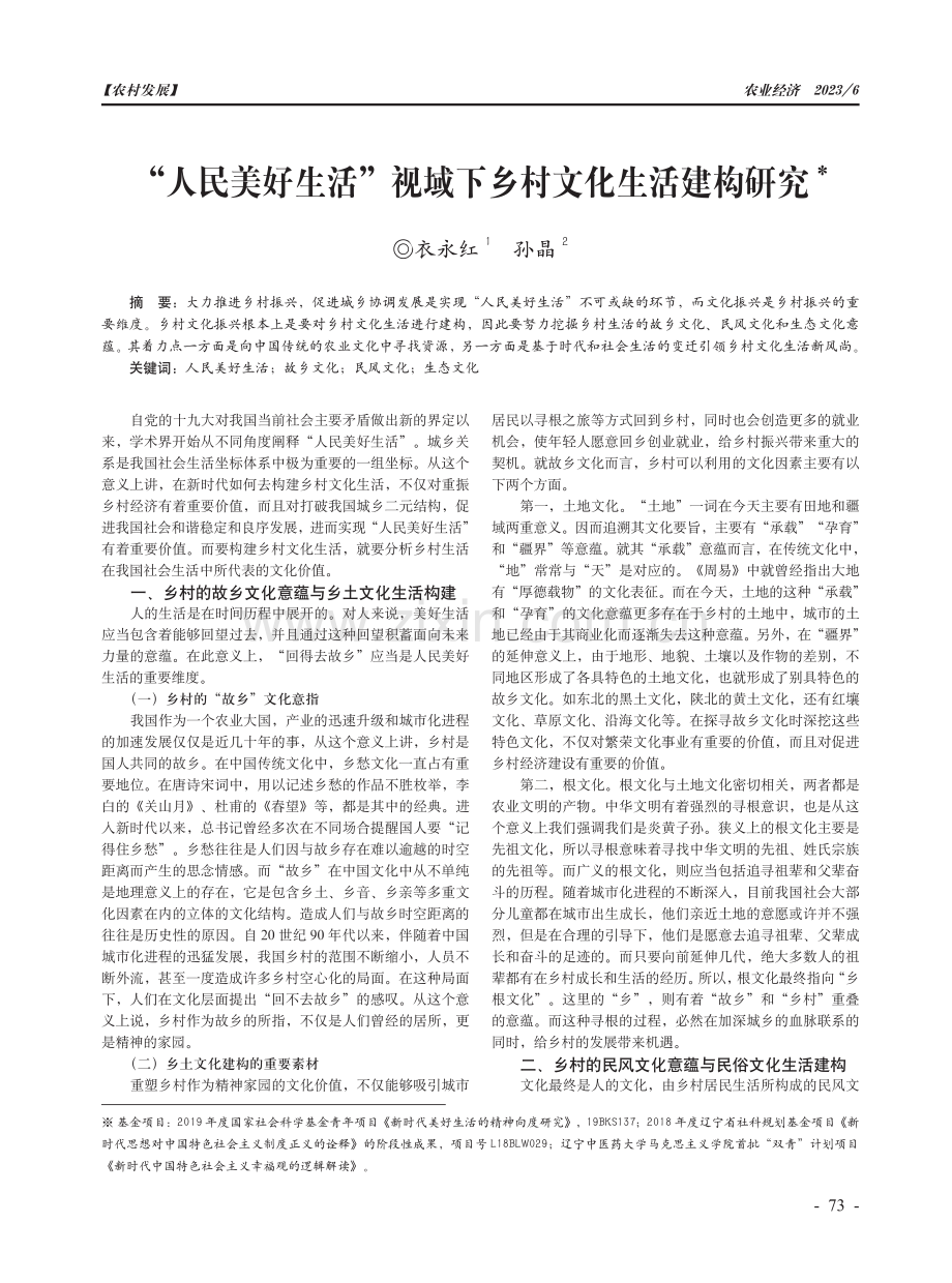 “人民美好生活”视域下乡村文化生活建构研究.pdf_第1页