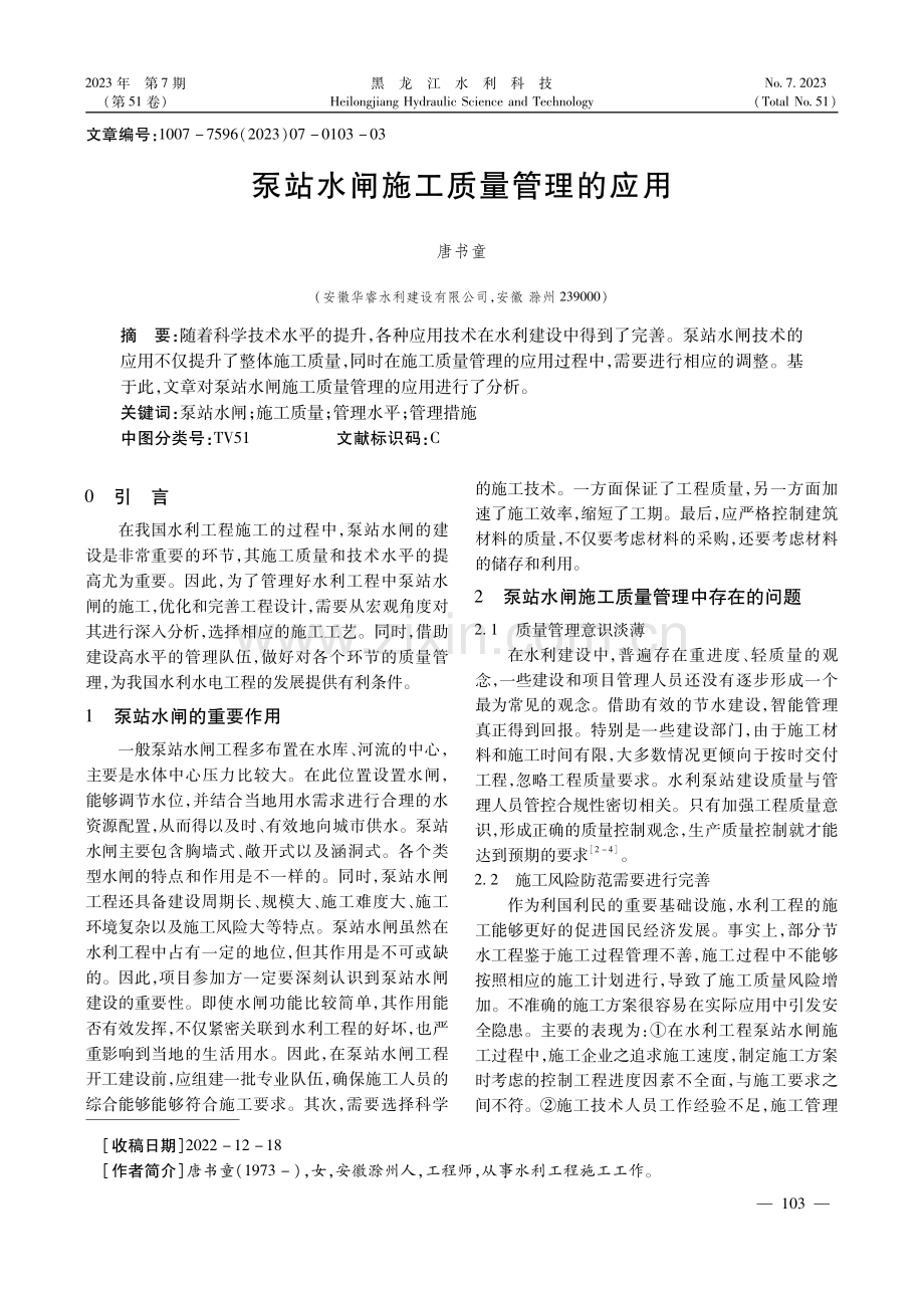 泵站水闸施工质量管理的应用.pdf_第1页