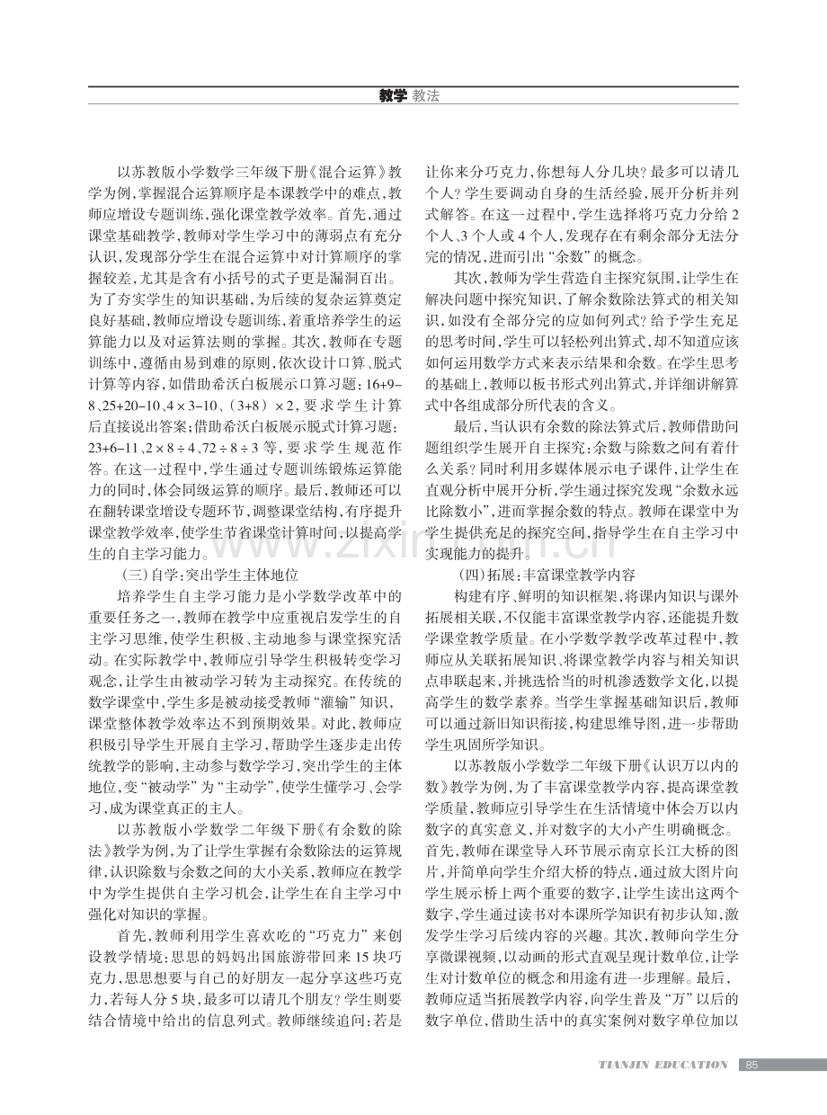 “双减”背景下小学数学教学提质增效的思路.pdf_第2页