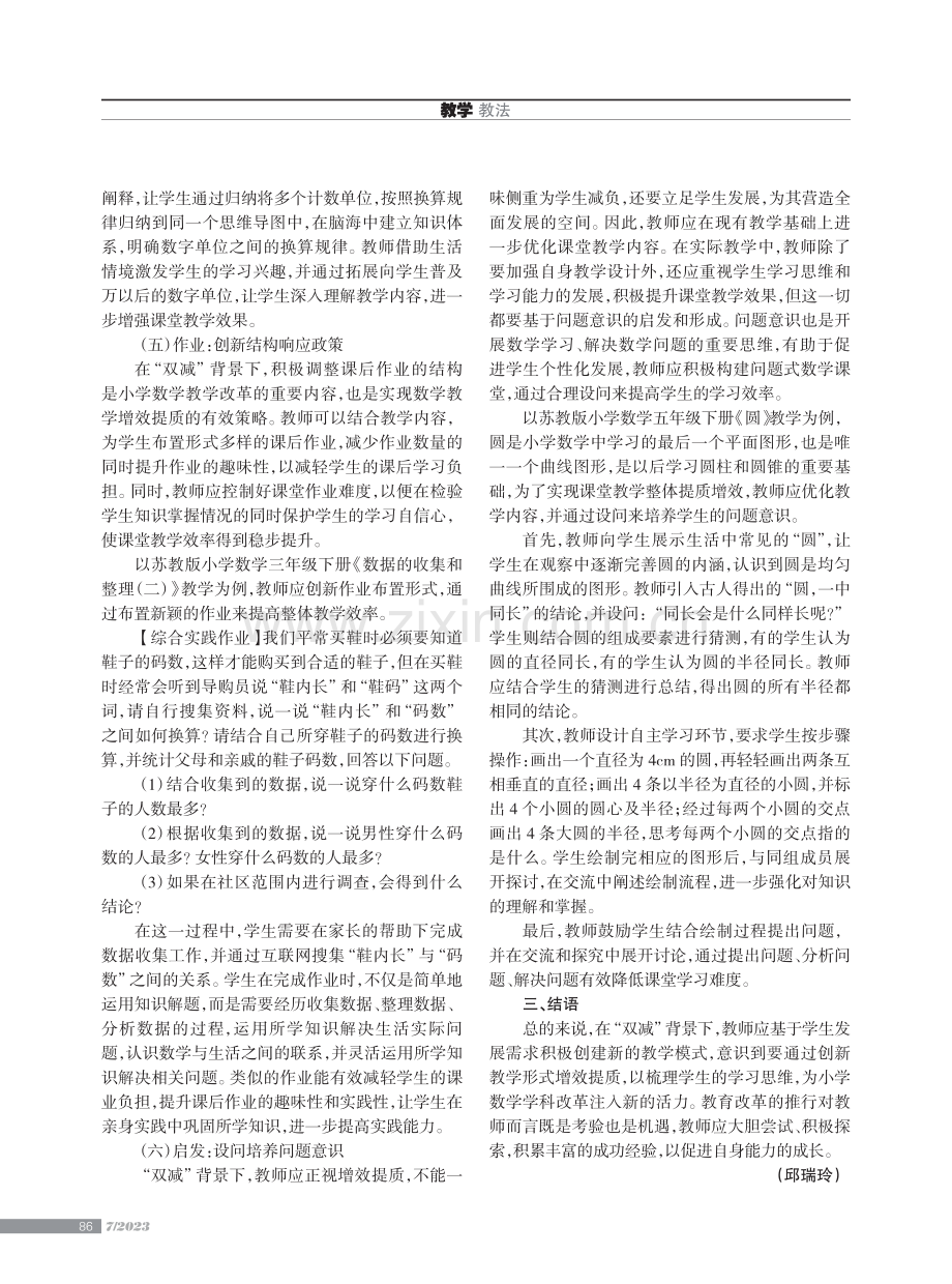 “双减”背景下小学数学教学提质增效的思路.pdf_第3页