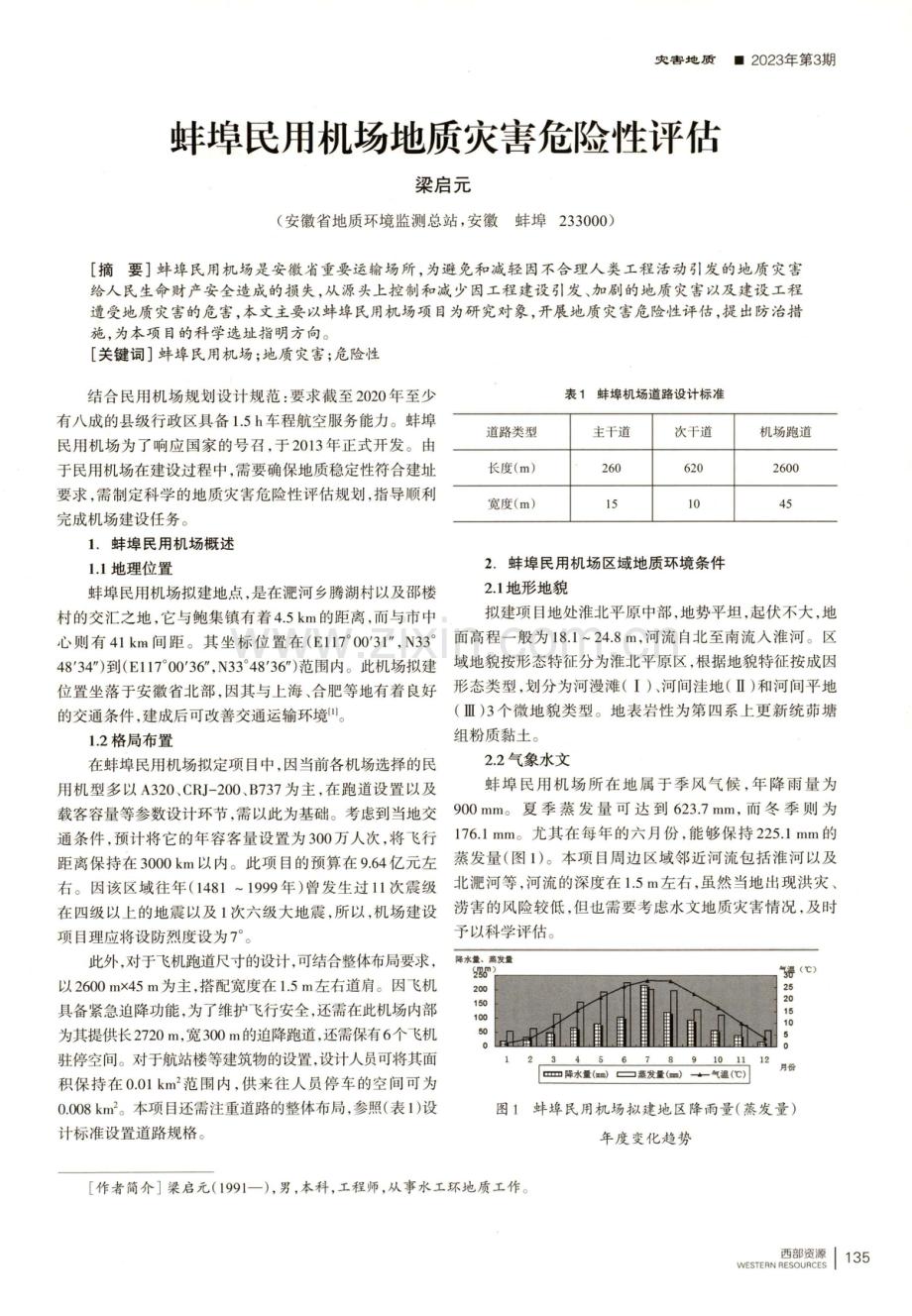 蚌埠民用机场地质灾害危险性评估.pdf_第1页