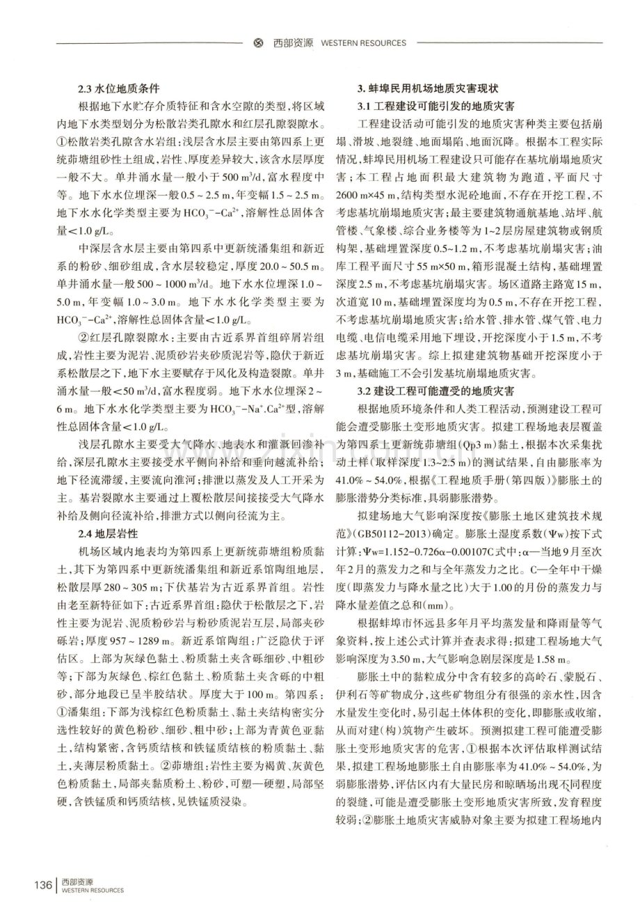 蚌埠民用机场地质灾害危险性评估.pdf_第2页