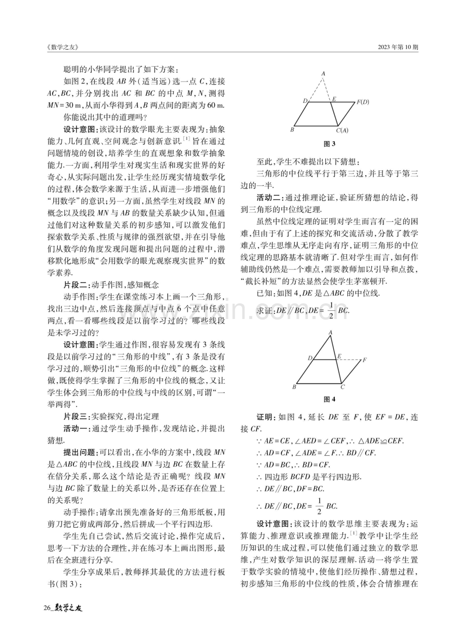 “三会”为数学课堂教学定向明标——以《 三角形的中位线 》教学为例.pdf_第2页