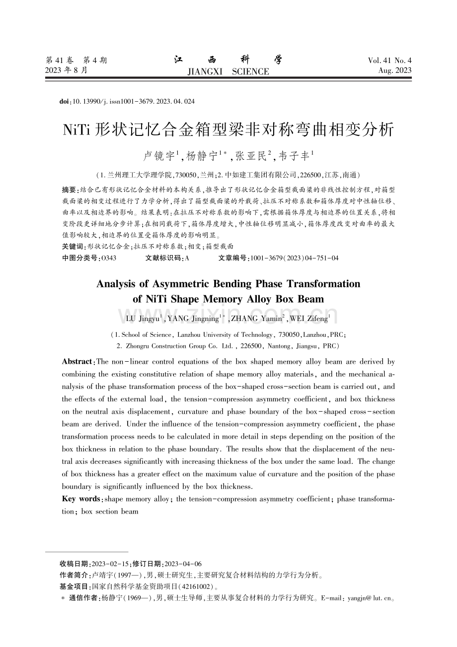 NiTi形状记忆合金箱型梁非对称弯曲相变分析.pdf_第1页