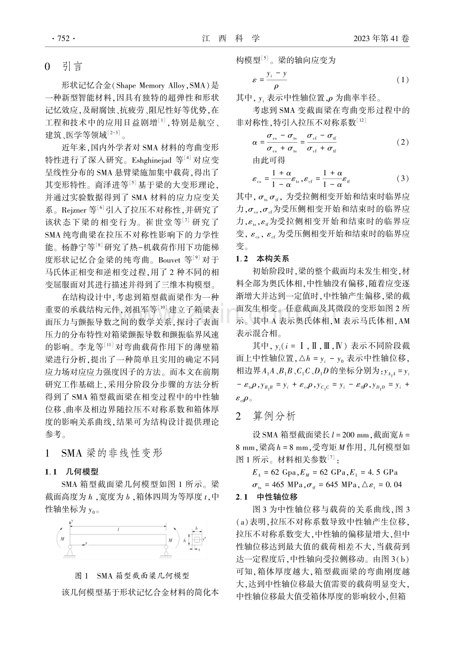 NiTi形状记忆合金箱型梁非对称弯曲相变分析.pdf_第2页