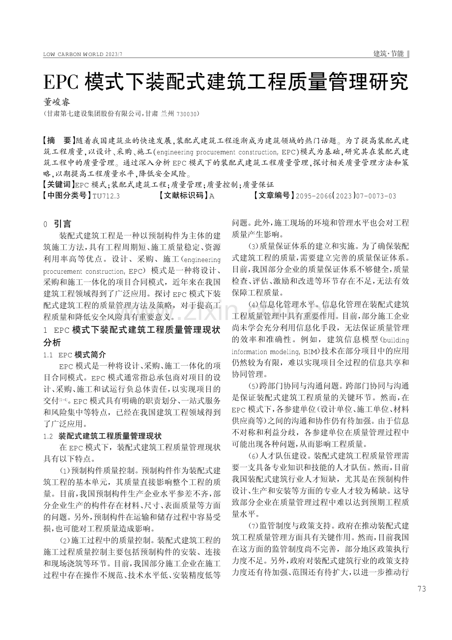 EPC模式下装配式建筑工程质量管理研究.pdf_第1页