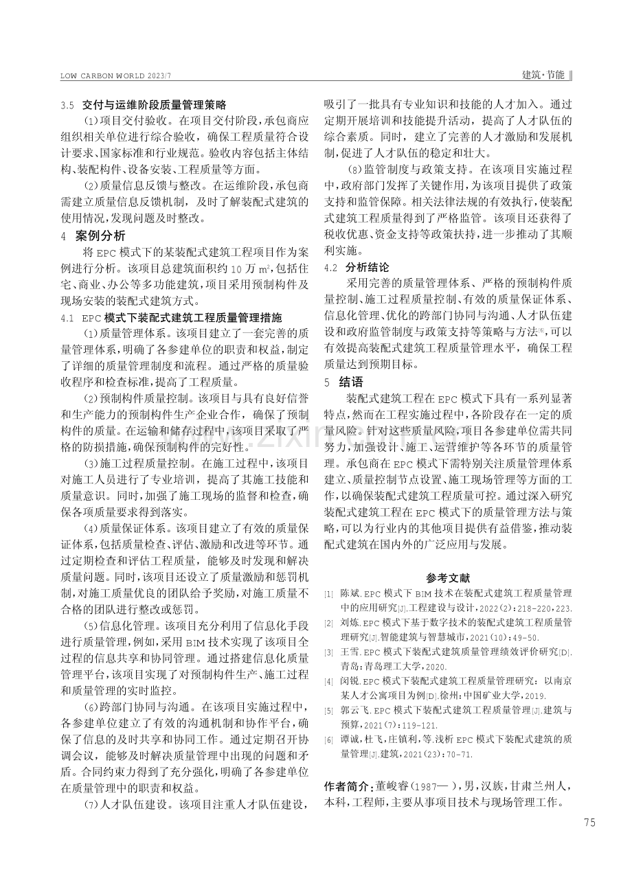 EPC模式下装配式建筑工程质量管理研究.pdf_第3页