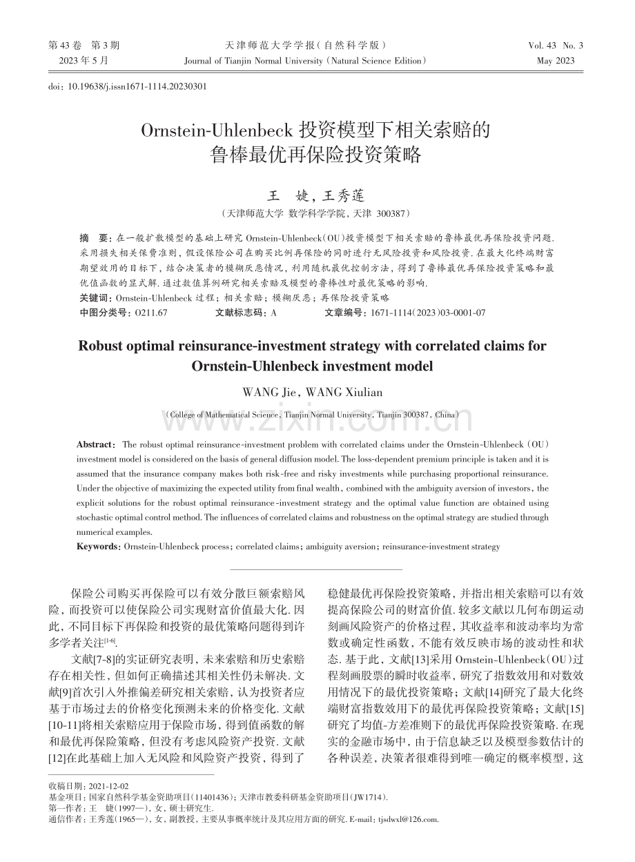 Ornstein-Uhlenbeck投资模型下相关索赔的鲁棒最优再保险投资策略.pdf_第1页