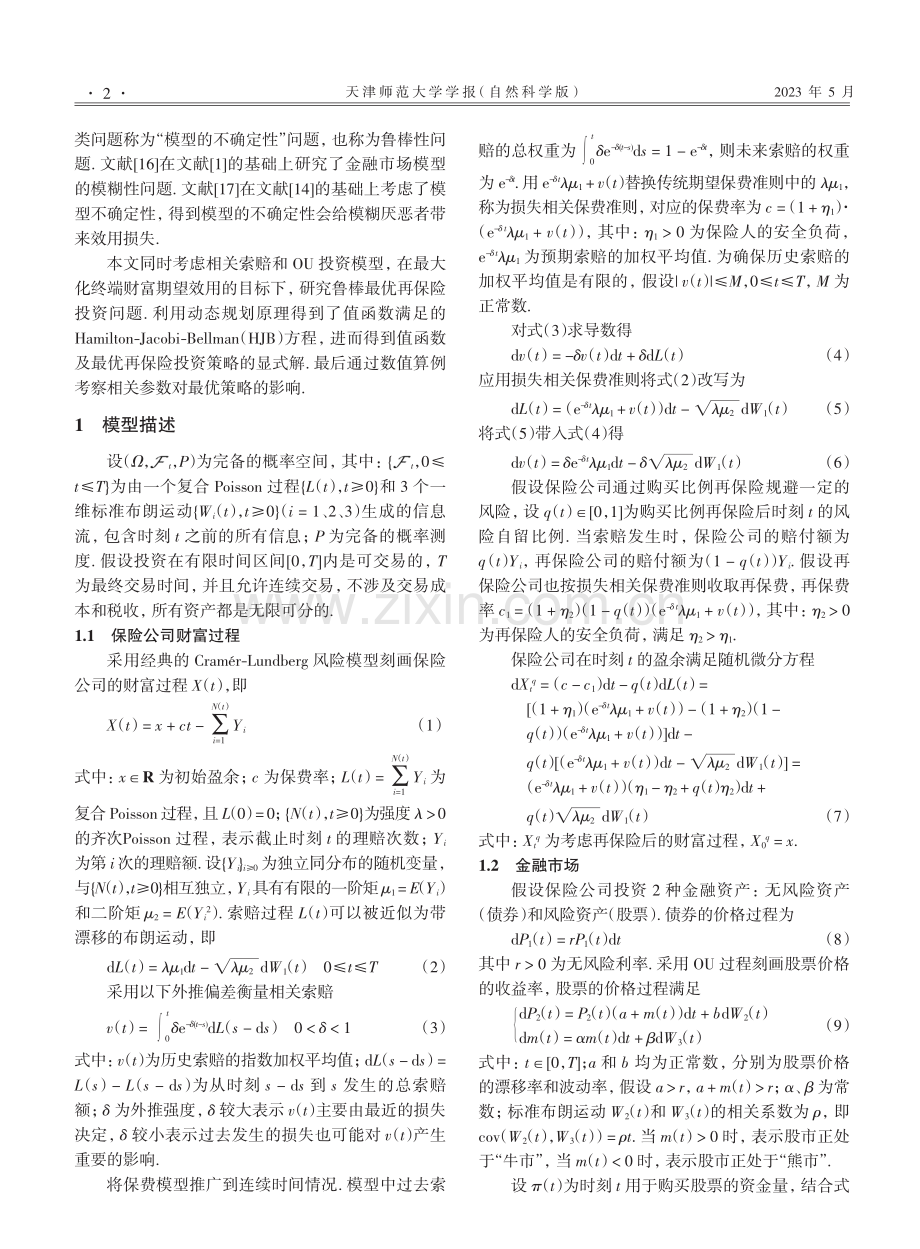 Ornstein-Uhlenbeck投资模型下相关索赔的鲁棒最优再保险投资策略.pdf_第2页