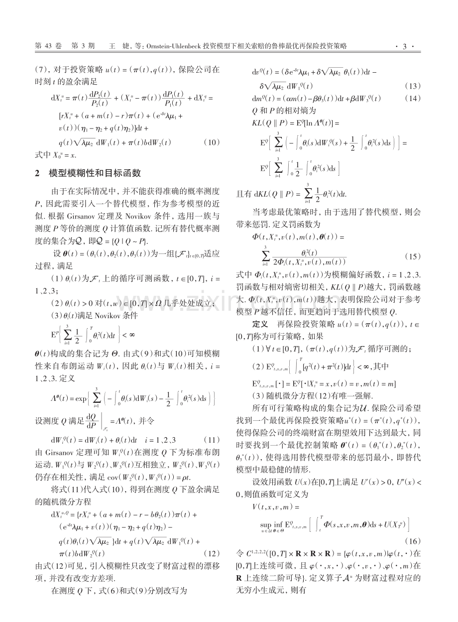 Ornstein-Uhlenbeck投资模型下相关索赔的鲁棒最优再保险投资策略.pdf_第3页