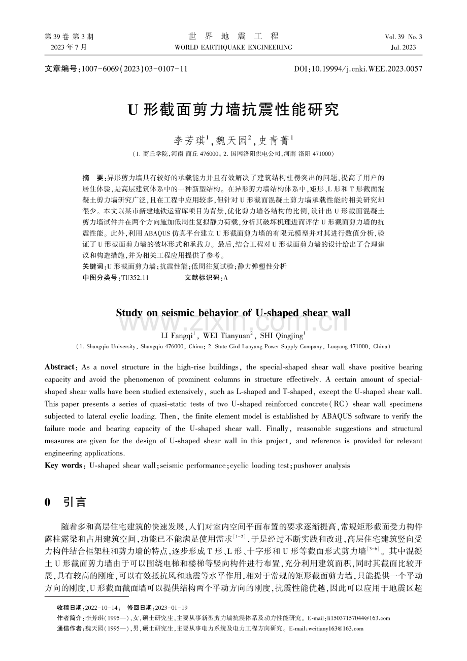 U形截面剪力墙抗震性能研究.pdf_第1页