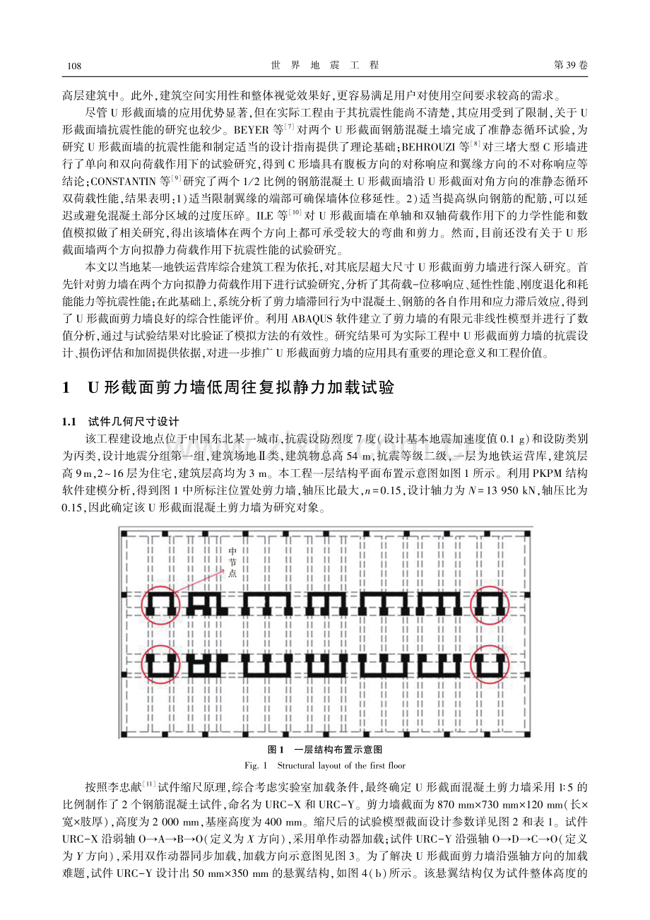 U形截面剪力墙抗震性能研究.pdf_第2页