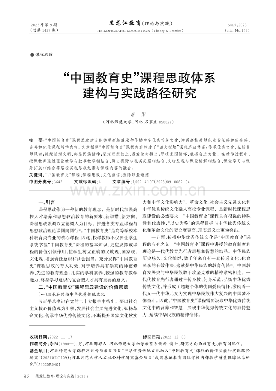 “中国教育史”课程思政体系建构与实践路径研究.pdf_第1页