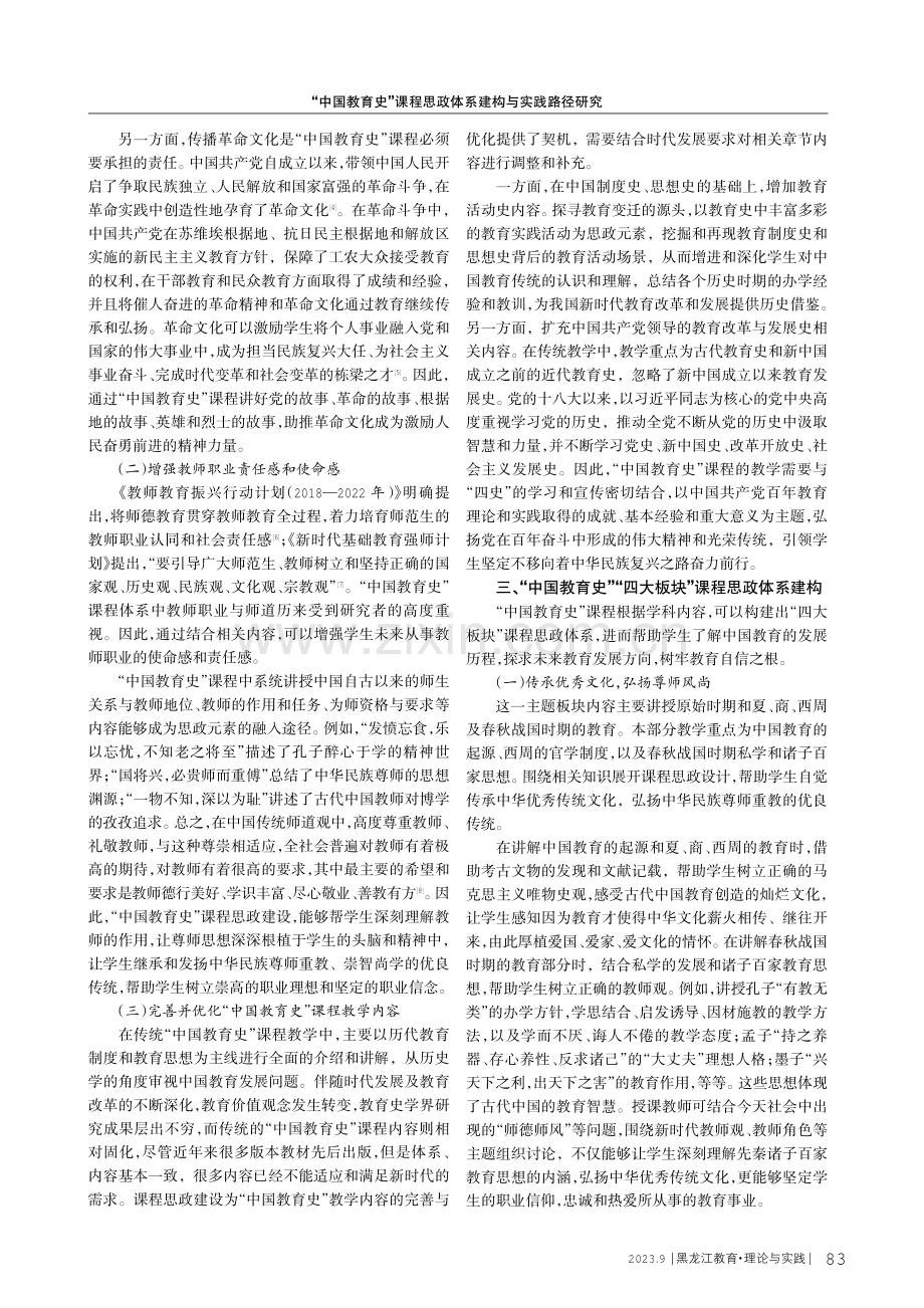 “中国教育史”课程思政体系建构与实践路径研究.pdf_第2页