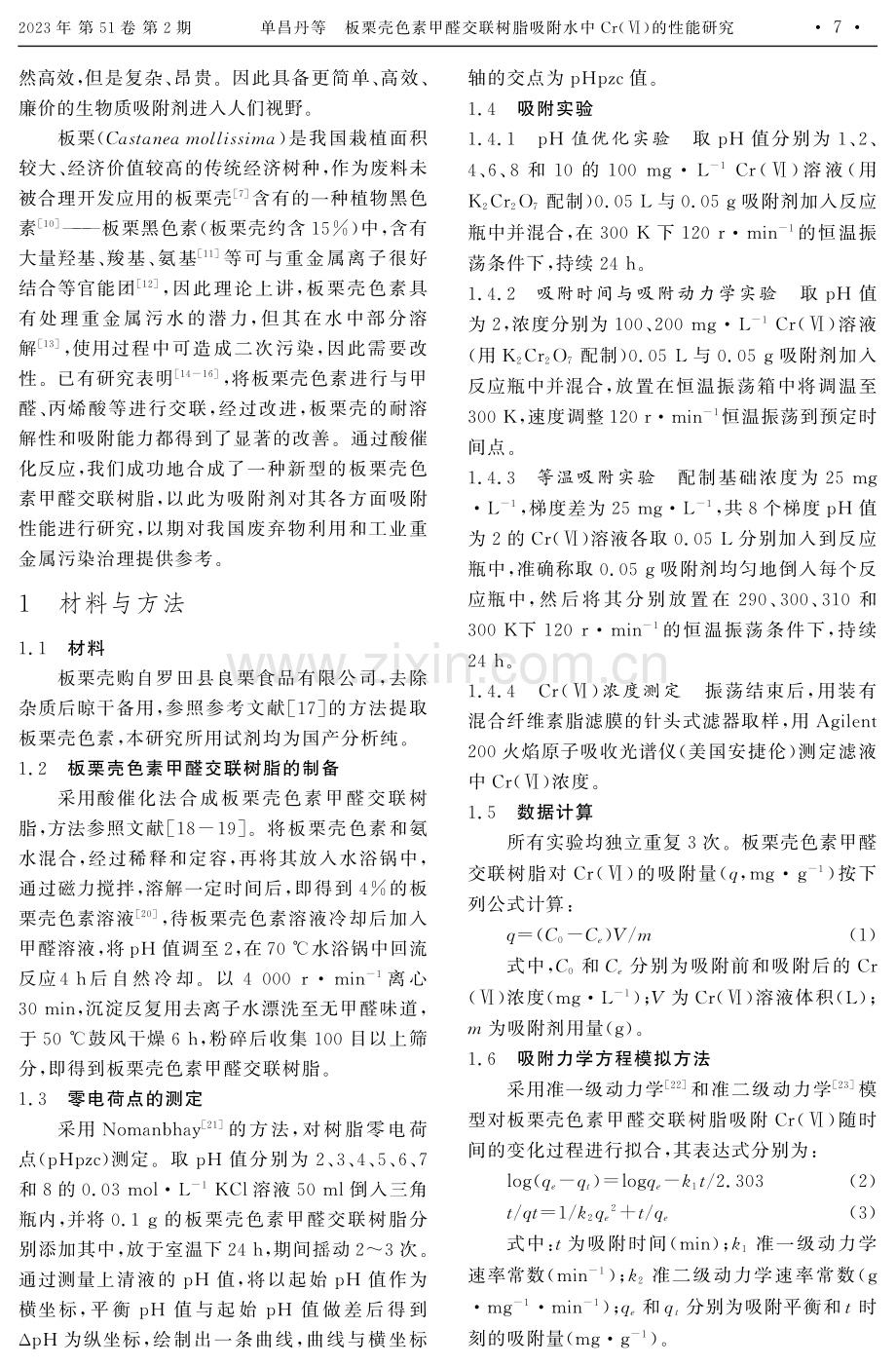 板栗壳色素甲醛交联树脂吸附水中Cr%28Ⅵ%29的性能研究.pdf_第2页