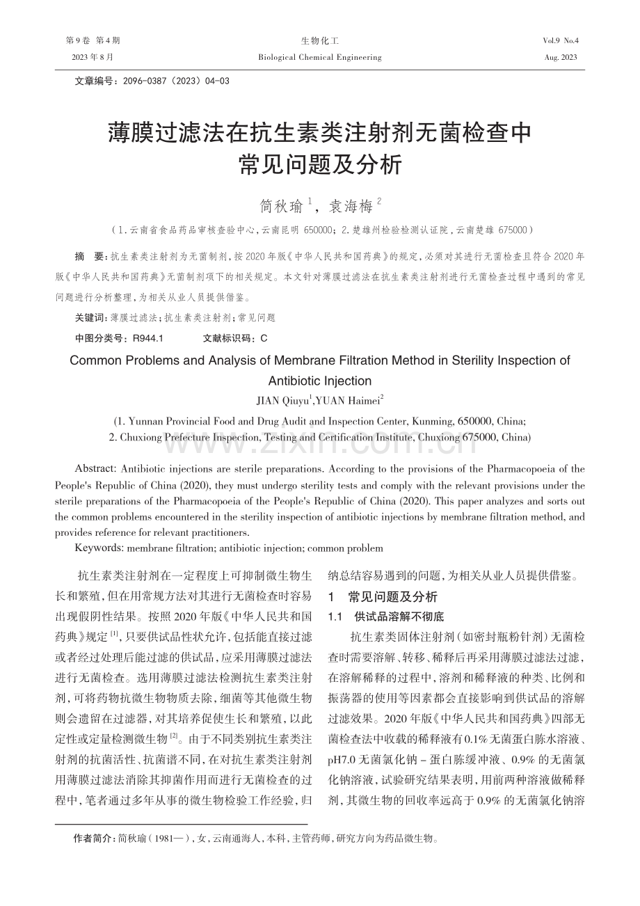 薄膜过滤法在抗生素类注射剂无菌检查中常见问题及分析.pdf_第1页