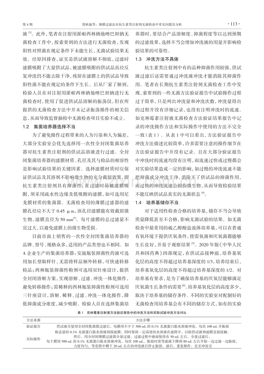 薄膜过滤法在抗生素类注射剂无菌检查中常见问题及分析.pdf_第2页