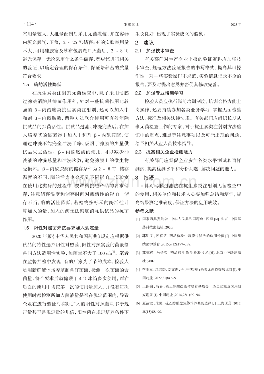 薄膜过滤法在抗生素类注射剂无菌检查中常见问题及分析.pdf_第3页