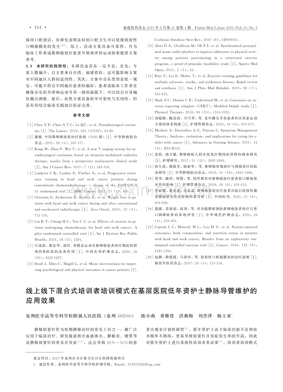 鼻咽癌患者放疗期间音乐体适能活动方案的构建研究.pdf_第3页