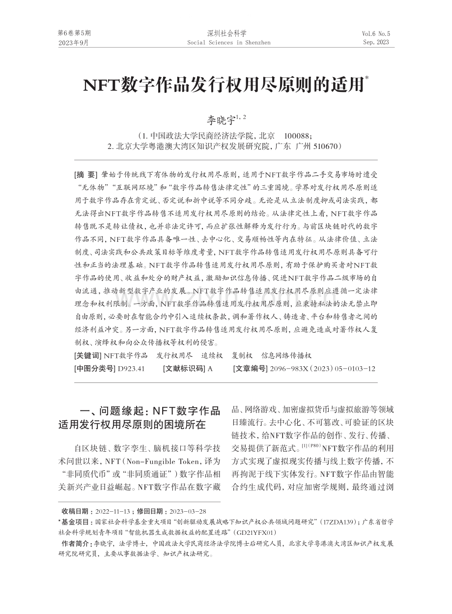 NFT数字作品发行权用尽原则的适用.pdf_第1页