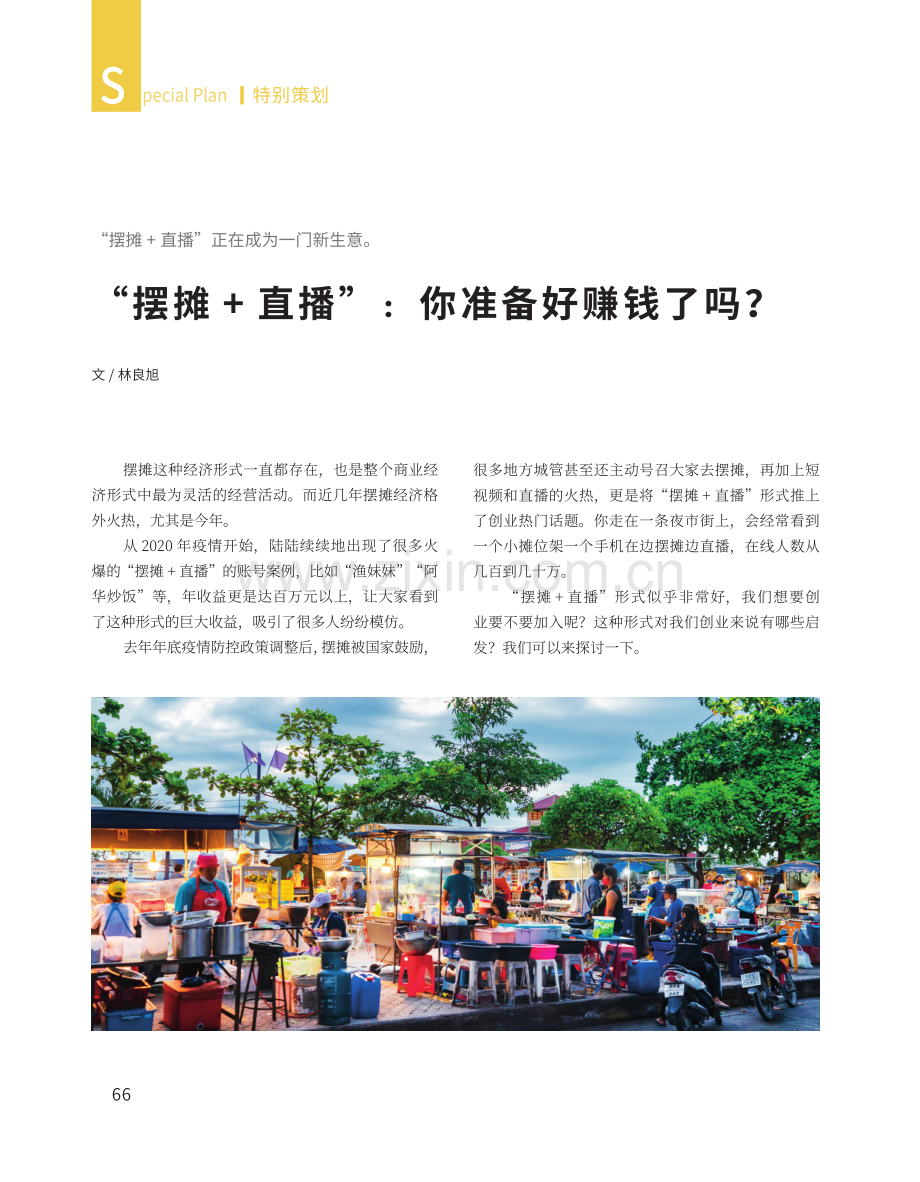 “摆摊 直播”：你准备好赚钱了吗.pdf_第1页