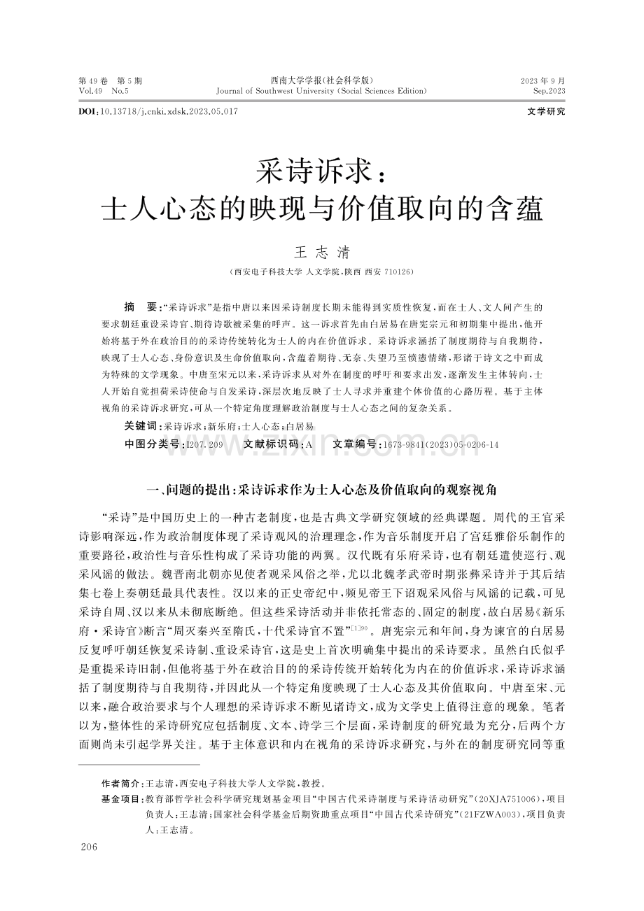 采诗诉求：士人心态的映现与价值取向的含蕴.pdf_第1页