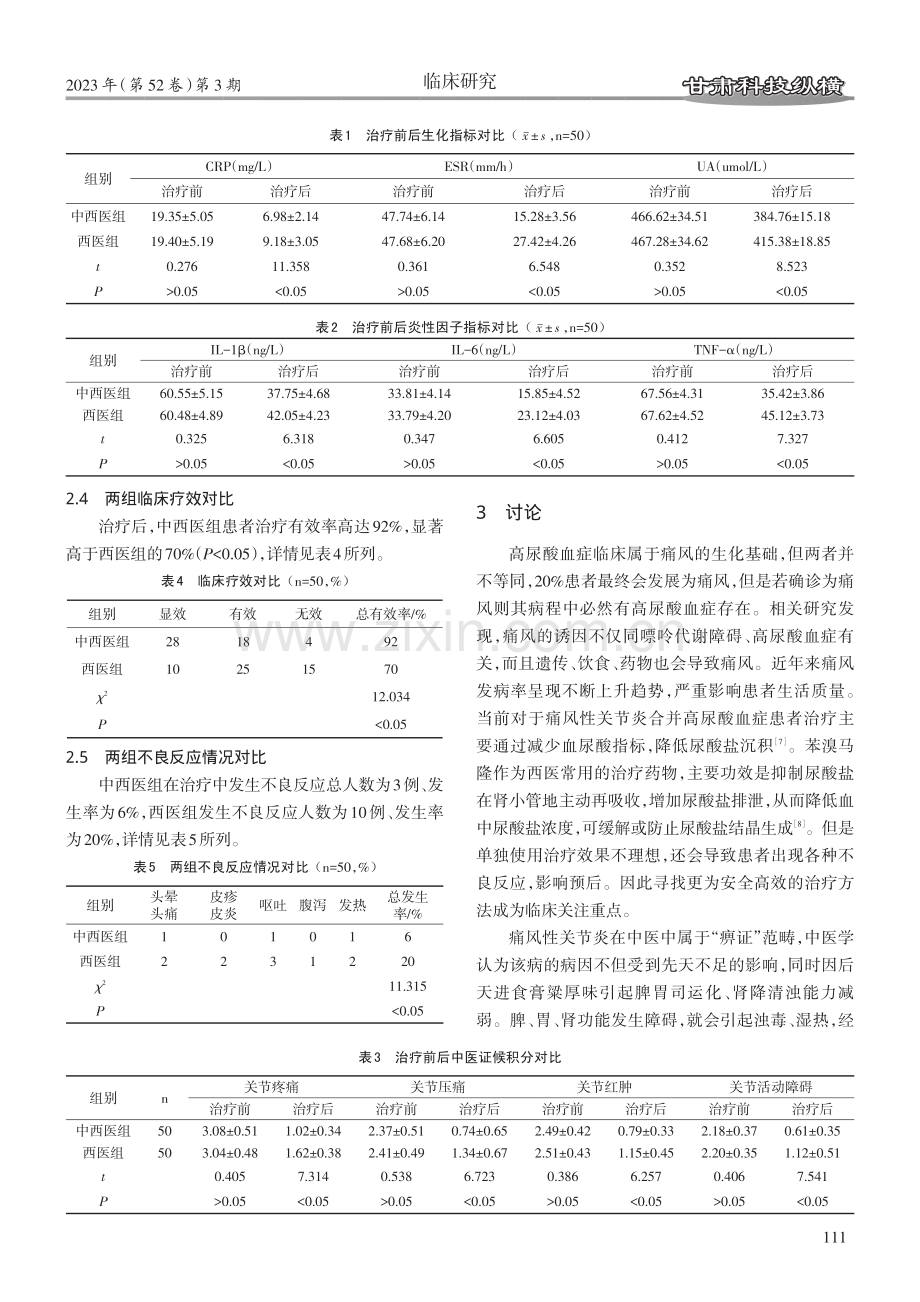 苯溴马隆片联合白虎加桂枝汤治疗痛风性关节炎临床观察.pdf_第3页