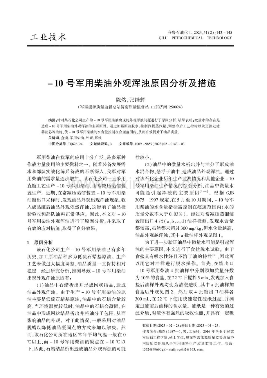 -10号军用柴油外观浑浊原因分析及措施.pdf_第1页