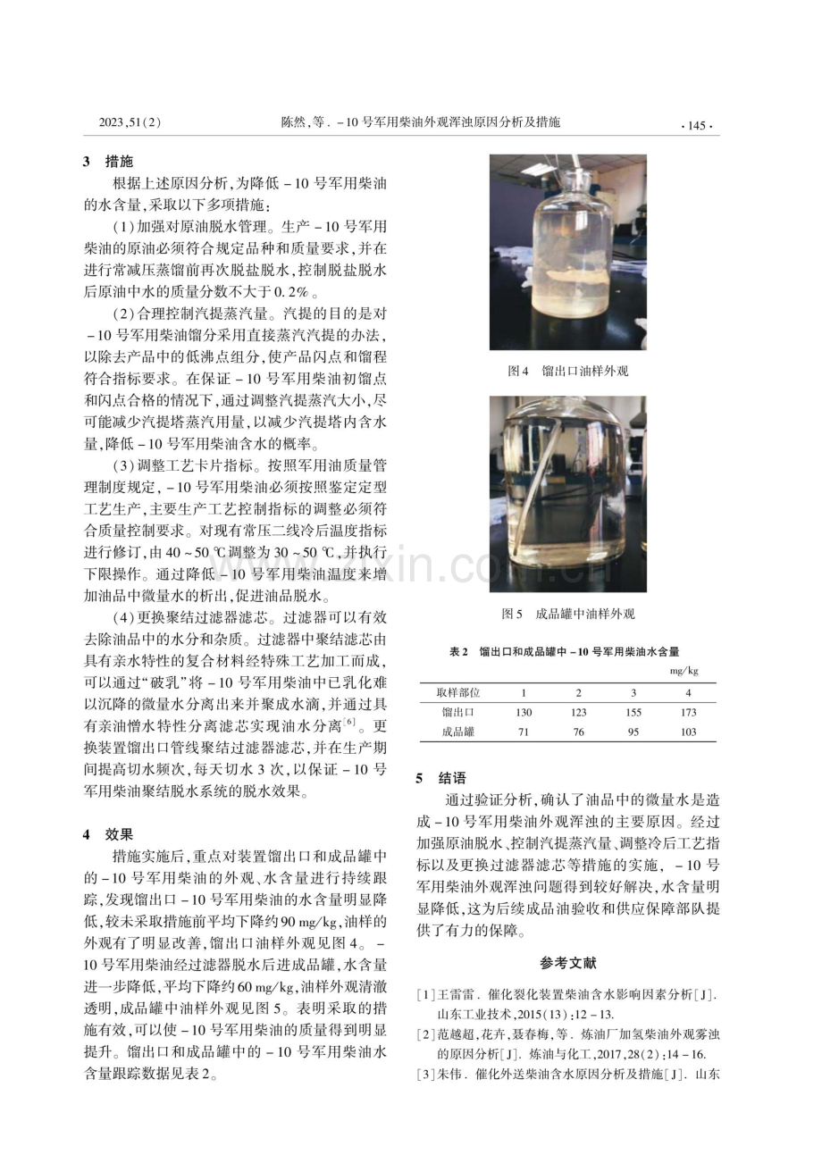 -10号军用柴油外观浑浊原因分析及措施.pdf_第3页